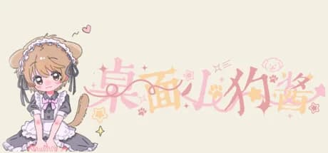 桌面小狗酱