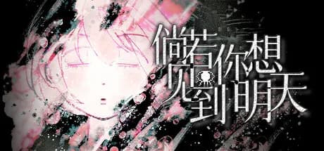 倘若你想见到明天