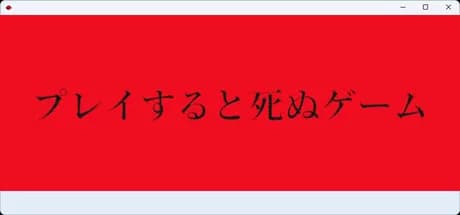 プレイすると死ぬゲーム