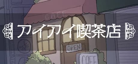 アイアイ喫茶店 görsel 1