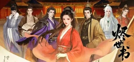 烬世书