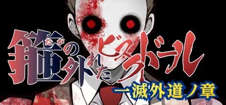 箍の外れたビスクドール　一滅外道ノ章 görsel 1