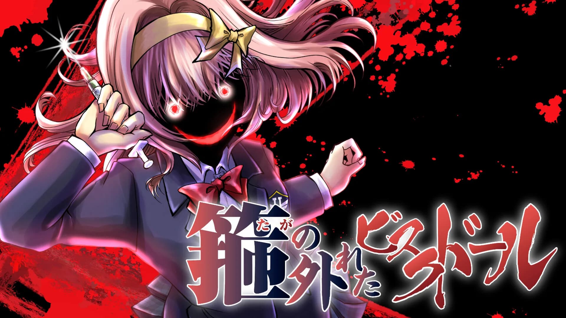 箍の外れたビスクドール　一滅外道ノ章 görsel 4