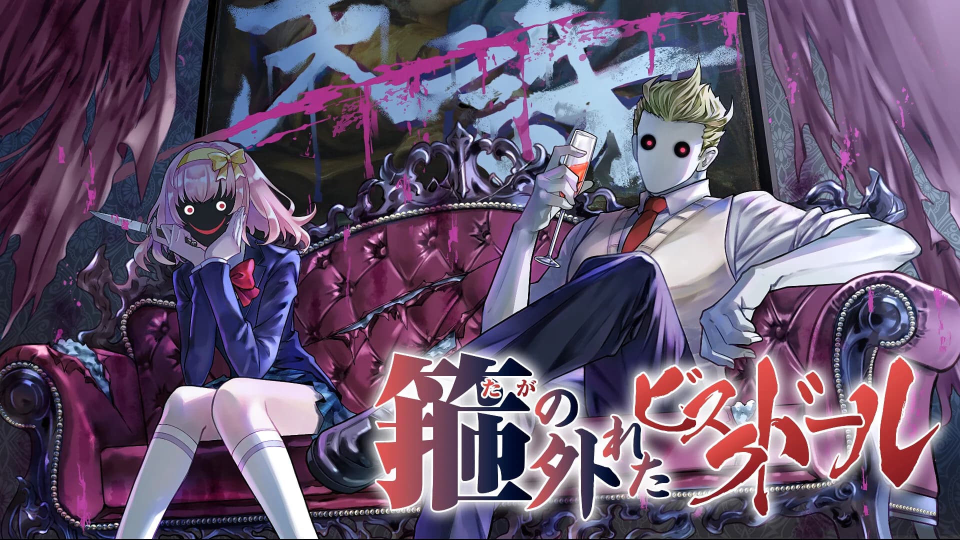 箍の外れたビスクドール　一滅外道ノ章 görsel 6