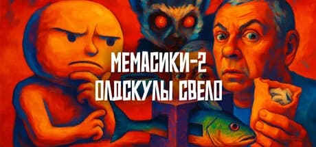 МЕМАСИКИ 2 Олдскулы свело görsel 1