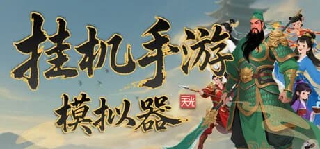 挂机手游模拟器 görsel 1