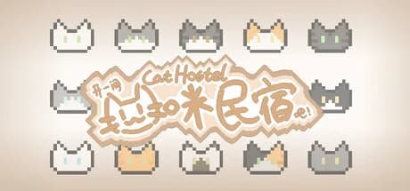 Cat Hostel 开一间猫咪民宿吧！ görsel 1