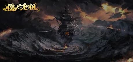 僵尸老祖 görsel 1