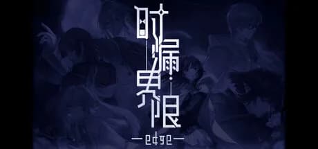 时漏界限-edge- görsel 1