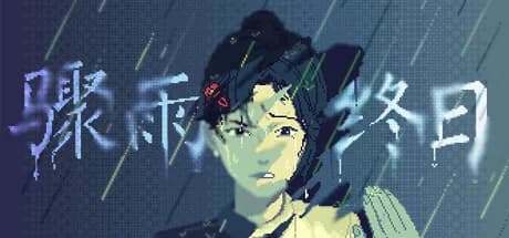 骤雨终日