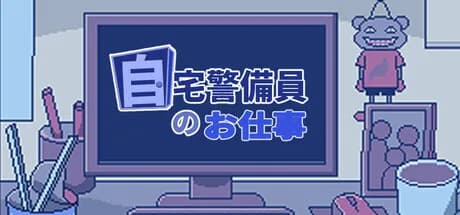 自宅警備員のお仕事