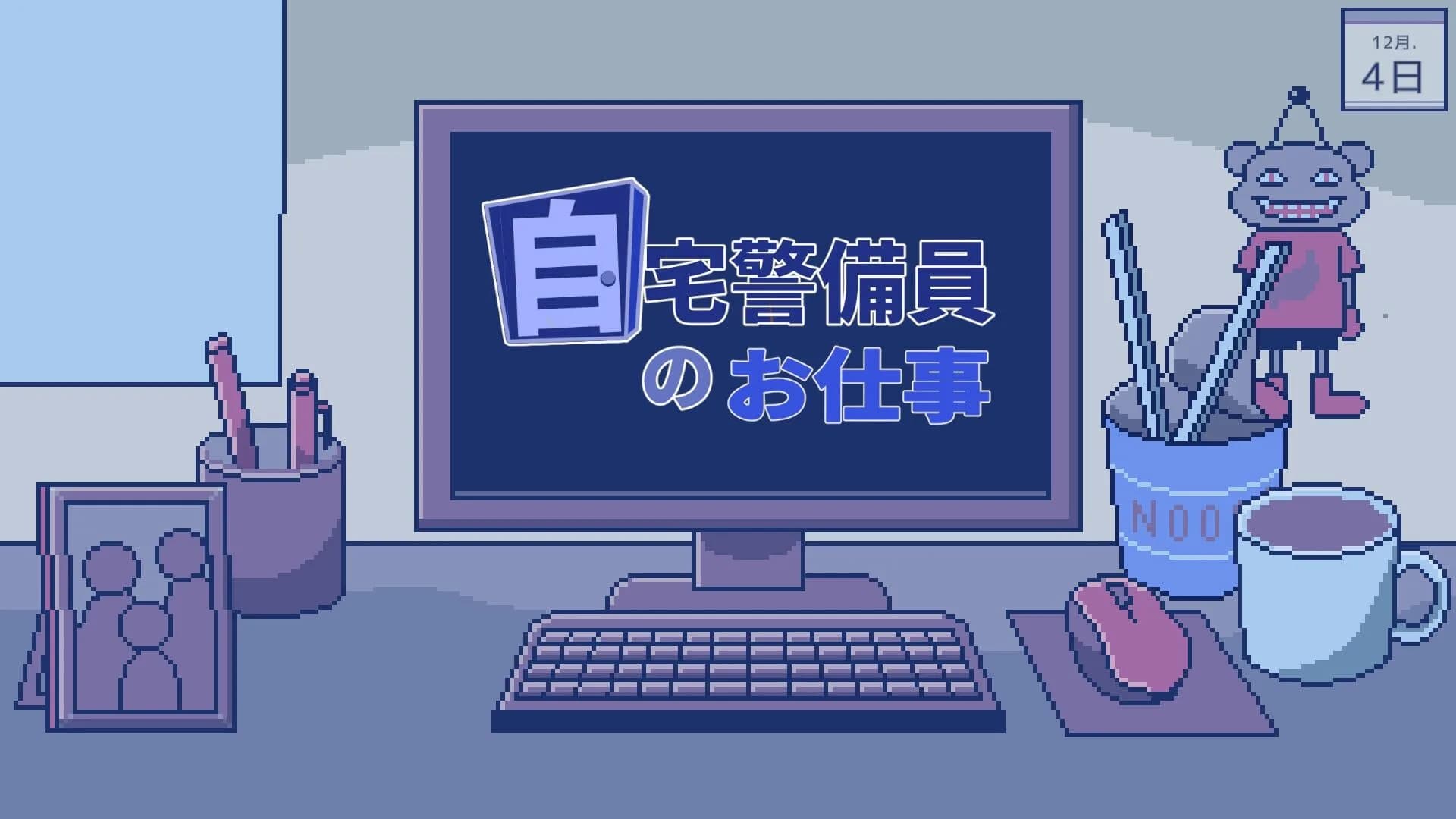 自宅警備員のお仕事 görsel 2