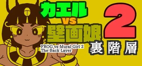 カエルvs壁画娘2　裏階層 görsel 1