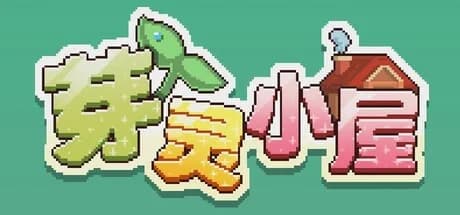 芽灵小屋