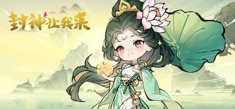 封神让我来 görsel 1