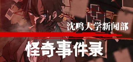 沈鸣大学新闻部：怪奇事件录 görsel 1