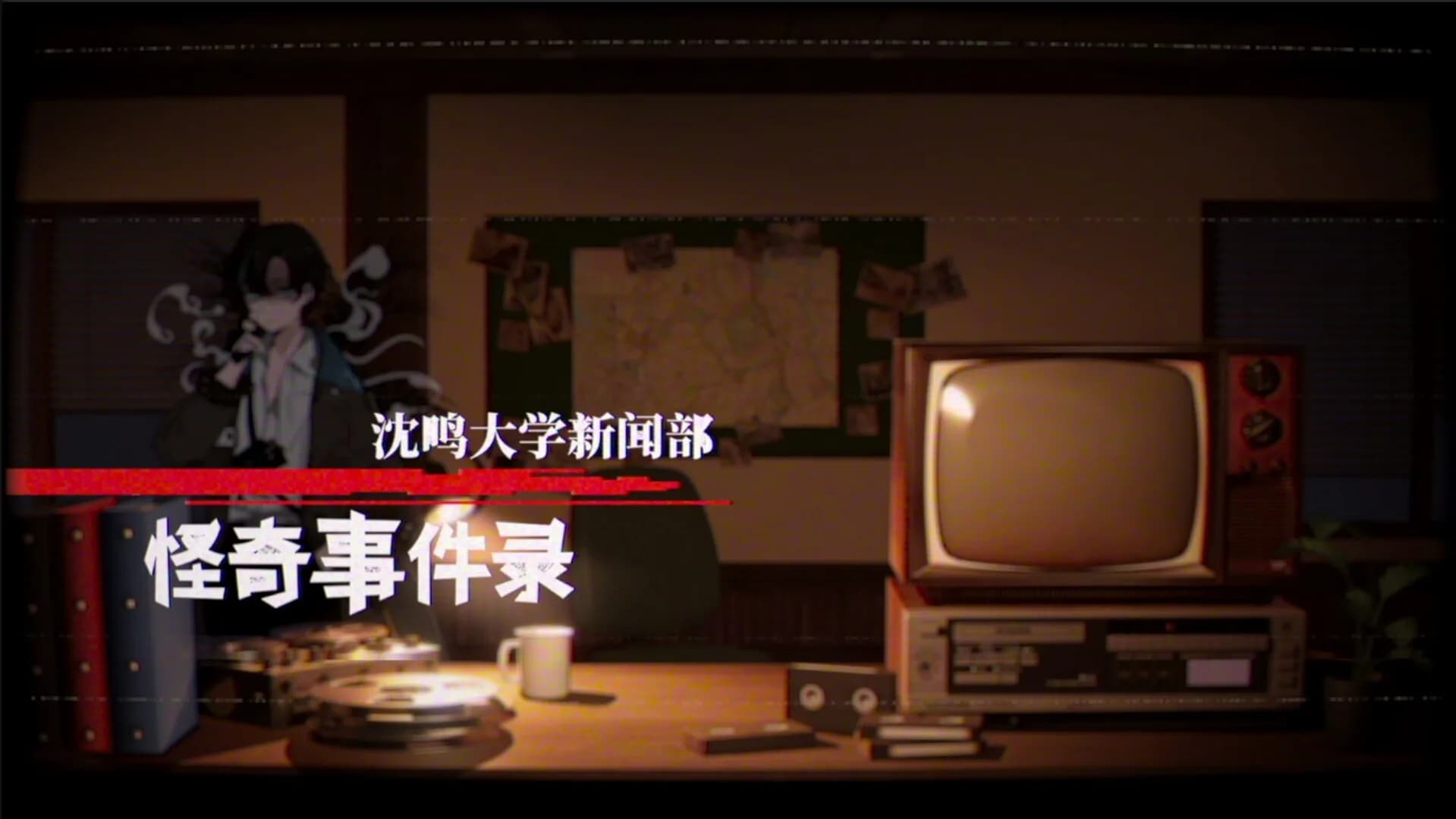 沈鸣大学新闻部：怪奇事件录 görsel 3