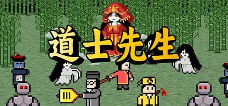 道士先生