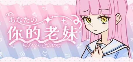  你的老妹