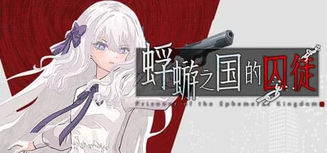 蜉蝣之国的囚徒 görsel 1