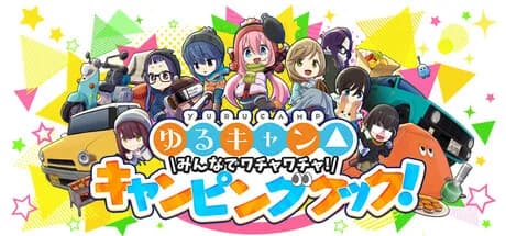 ゆるキャン△ みんなでワチャワチャ！キャンピングクック！