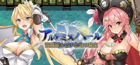 アルテミスパール～海賊姫ルビナと幻の秘宝～ görsel 1