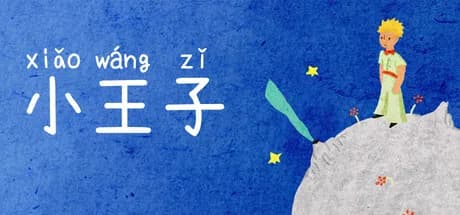 小王子 görsel 1