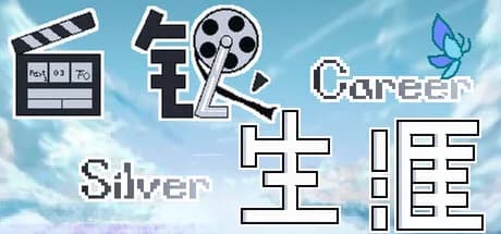 白银生涯 Silver Career görsel 1
