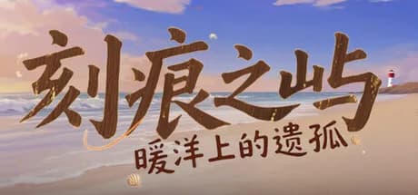 刻痕之屿：暖洋上的遗孤 görsel 1