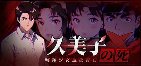 久美子之死：昭和少女血色告白