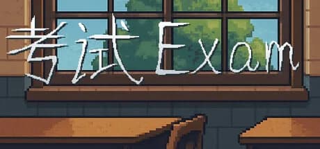 考试 Exam