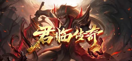 君临传奇