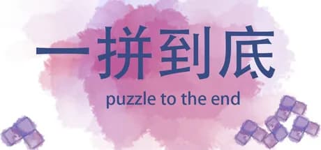 一拼到底puzzle to the end görsel 1
