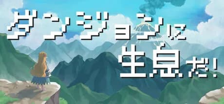 ダンジョンに生息だ！ görsel 1