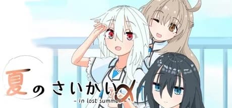 夏のさいかい‐in lost summer- a görsel 1