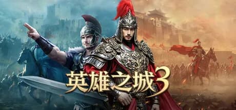英雄之城3