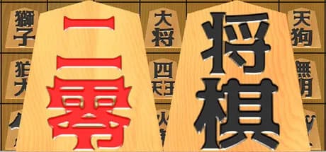 二零将棋 görsel 1