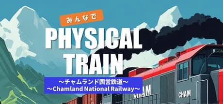みんなで Physical TRAIN ～チャムランド国営鉄道～ görsel 1