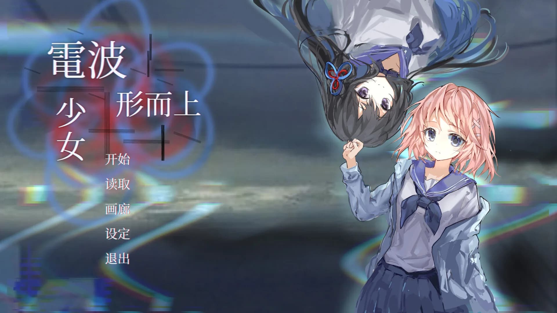 电波形而上少女 görsel 4