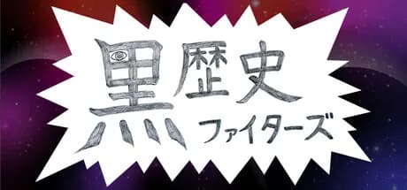 黒歴史ファイターズ görsel 1