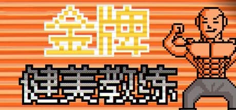 金牌健美教练 görsel 1