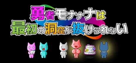 勇者モナナナは最初の洞窟が抜けられない görsel 1