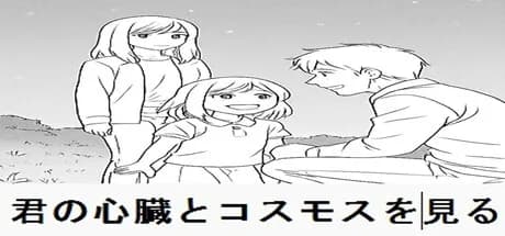 君の心臓とコスモスを見る görsel 1