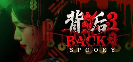 背后3:阴戏