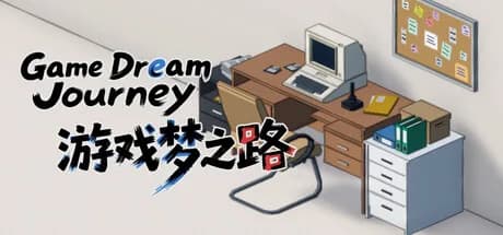 游戏梦之路 / game dream journey