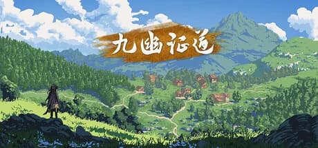 九幽证道 görsel 1