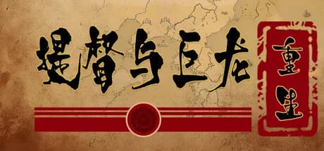 提督与巨龙：重生