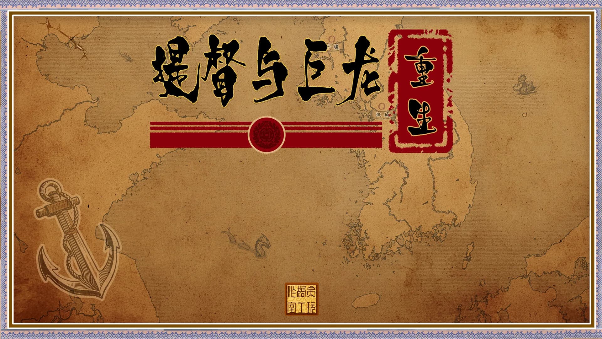 提督与巨龙：重生 görsel 2