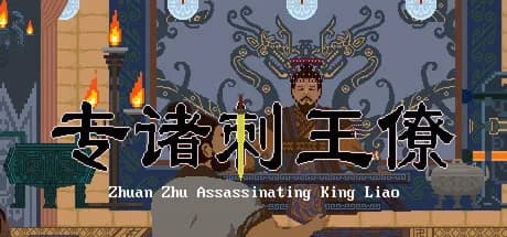 专诸刺王僚 Zhuan Zhu Assassinating King Liao görsel 1
