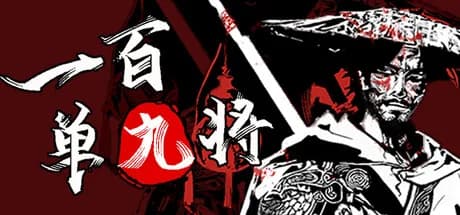 一百单九将 görsel 1